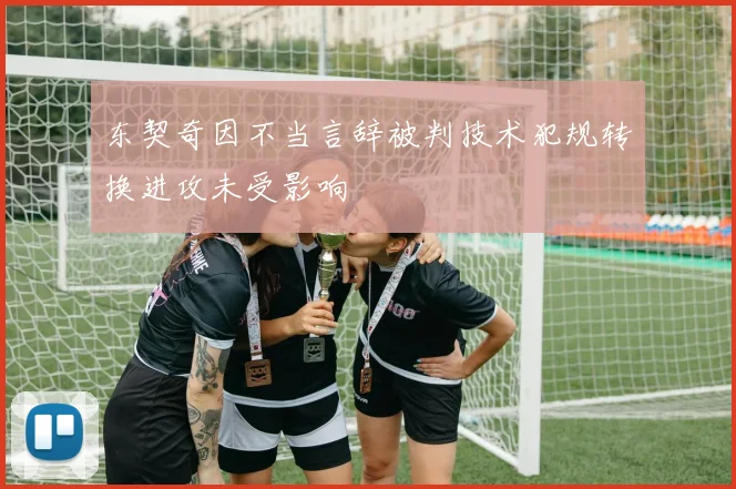 东契奇因不当言辞被判技术犯规转换进攻未受影响
