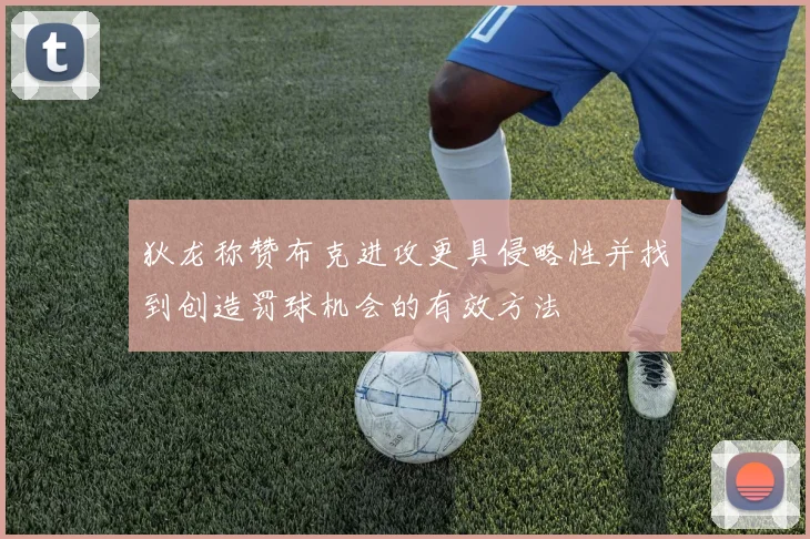 狄龙称赞布克进攻更具侵略性并找到创造罚球机会的有效方法