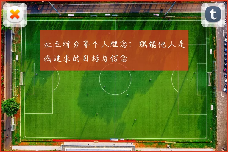 杜兰特分享个人理念：赋能他人是我追求的目标与信念