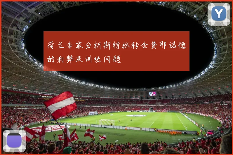 荷兰专家分析斯特林转会费耶诺德的利弊及训练问题