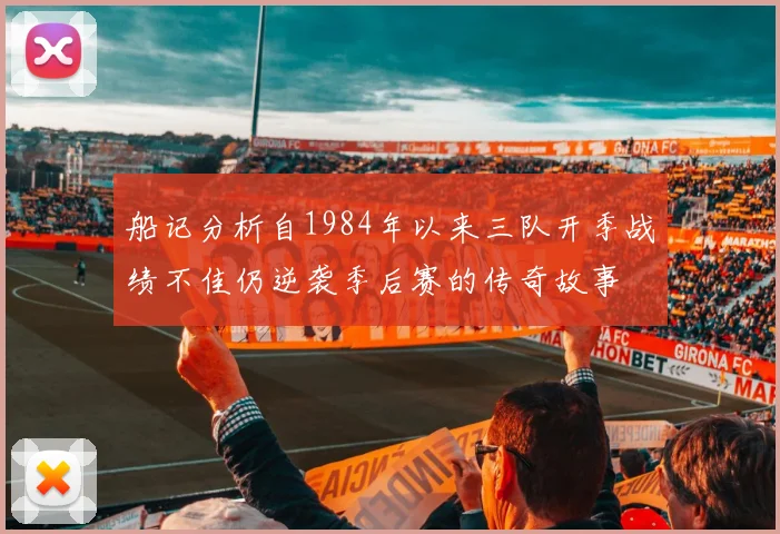 船记分析自1984年以来三队开季战绩不佳仍逆袭季后赛的传奇故事