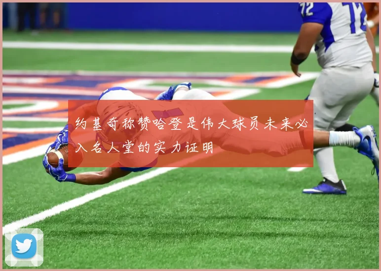 约基奇称赞哈登是伟大球员未来必入名人堂的实力证明