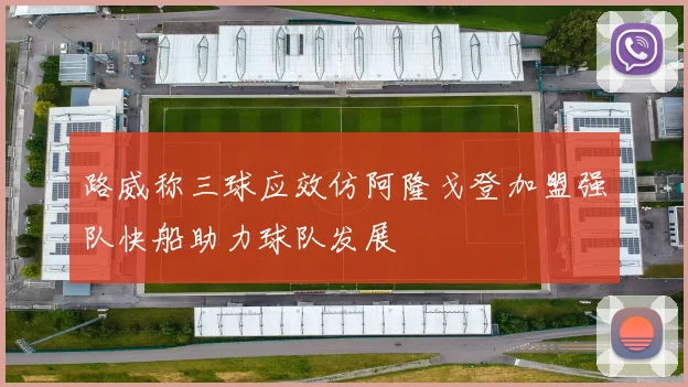 路威称三球应效仿阿隆戈登加盟强队快船助力球队发展