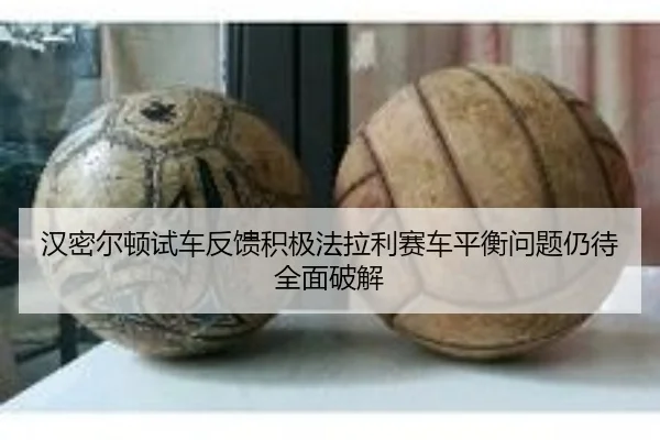 汉密尔顿试车反馈积极法拉利赛车平衡问题仍待全面破解 | 12bet